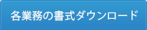 書式のダウンロード