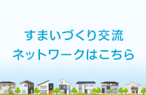 すまいづくり交流 ネットワークはこちら