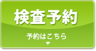 検査予約　予約はこちら