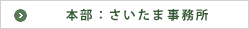 さいたま中央事務所