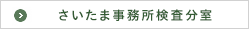 さいたま事務所検査分室