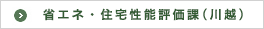 省エネ・住宅性能評価課(川越)