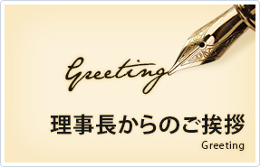 理事長からのご挨拶