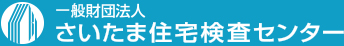 一般財団法人さいたま住宅検査センター