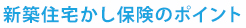 新築住宅疵担保険のポイント