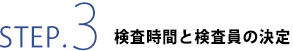 検査時間と検査員の決定