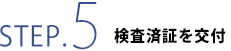 検査済証を交付