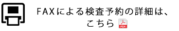 FAXにによる検査予約の詳細はこちら