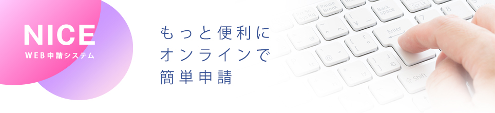 もっと便利にオンラインで簡単申請